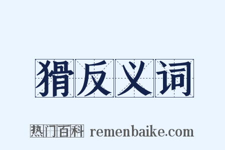 猾反义词是什么意思的图片